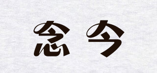 念今品牌logo
