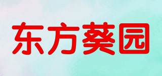 東方葵園品牌logo
