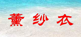 薰紗衣品牌logo