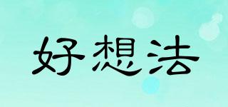 好想法品牌logo
