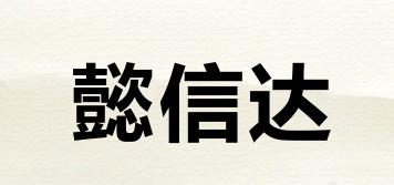 懿信達(dá)品牌logo