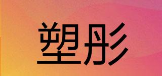 塑彤品牌logo