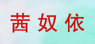 茜奴依品牌logo