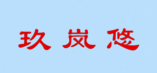 玖嵐悠品牌logo