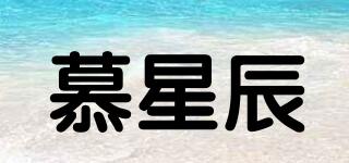 慕星辰品牌logo