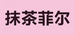 抹茶菲爾品牌logo