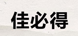 佳必得品牌logo