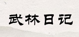 武林日記品牌logo