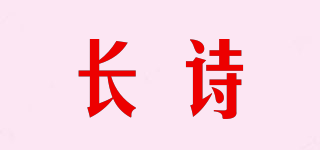 長詩品牌logo