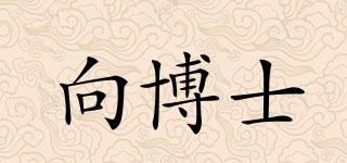 向博士品牌logo