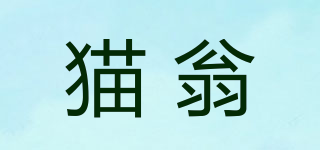 貓翁品牌logo