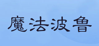 魔法波魯品牌logo