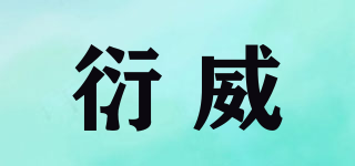 衍威品牌logo
