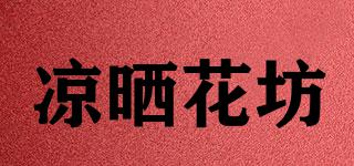 涼曬花坊品牌logo