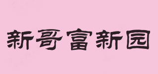 fxy/新哥富新園品牌logo