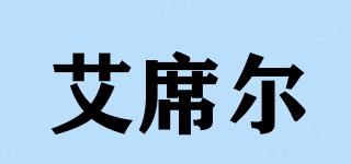 艾席爾品牌logo