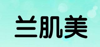 蘭肌美品牌logo