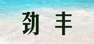 勁豐品牌logo