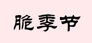 脆季節(jié)品牌logo