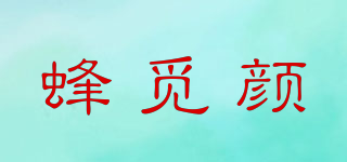 蜂覓顏品牌logo