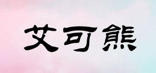 艾可熊品牌logo