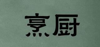 烹廚品牌logo