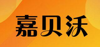嘉貝沃品牌logo