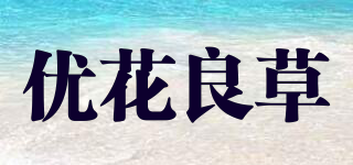 優(yōu)花良草品牌logo