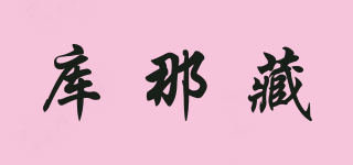 庫那藏品牌logo