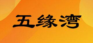 五緣灣品牌logo