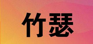 竹瑟品牌logo