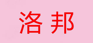 洛邦品牌logo