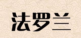 法羅蘭品牌logo