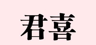君喜品牌logo