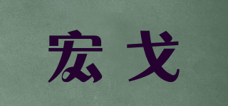 宏戈品牌logo