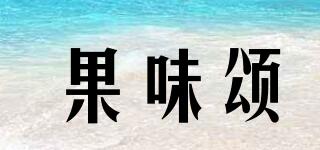 果味頌品牌logo