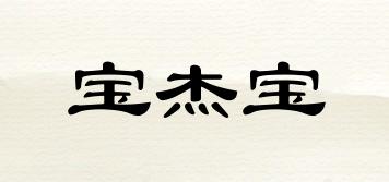 寶杰寶品牌logo