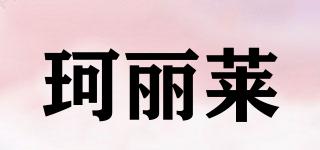 珂麗萊品牌logo