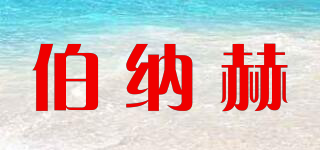 伯納赫品牌logo