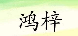 鴻梓品牌logo