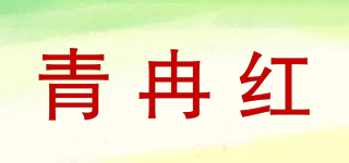 青冉紅品牌logo