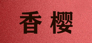 香櫻品牌logo