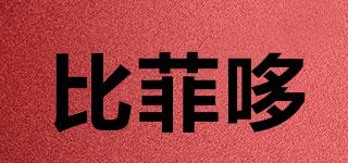 比菲哆品牌logo