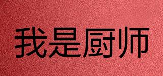 我是廚師品牌logo