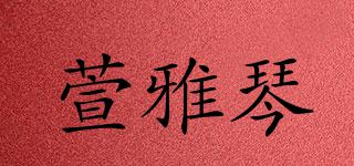 萱雅琴品牌logo