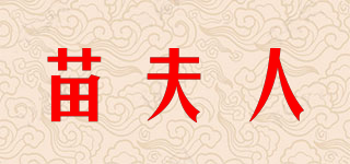苗夫人品牌logo