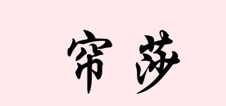 簾莎品牌logo