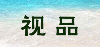 視品品牌logo