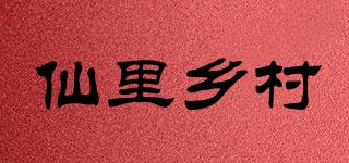 仙里鄉(xiāng)村品牌logo
