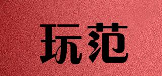 玩范品牌logo